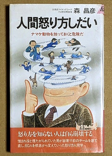「人間怒り方しだい ナマケ動物を放っておくと危険だ」 森昌彦 森祇晶 1985年 西武ライオンズ 巨人 ジャイアンツ 横浜ベイスターズ拍卖