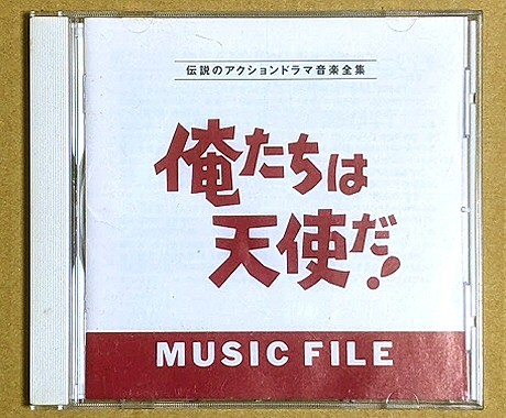 「俺たちは天使だ!」 ミュージックファイル VAP MUSIC FILE バップ拍卖