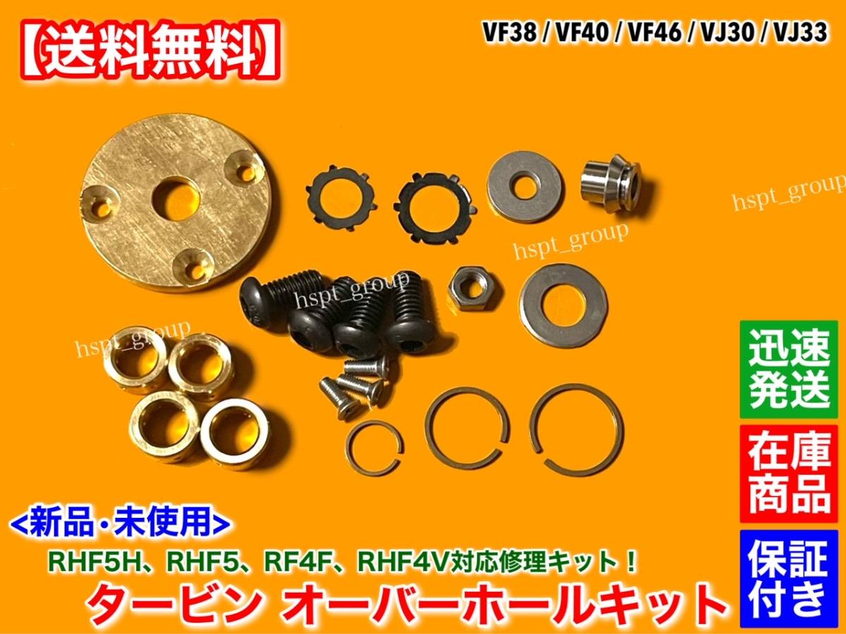 迅速【送料無料】RHF5 RHF5H タービン リペアKIT【VF38 VF40 VF46】14411AA510 14411-AA511 オーバーホール IHI レガシィ インプレッサ拍卖