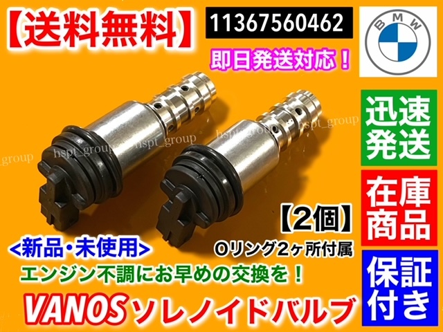 保証/在庫【送料無料】BMW VANOS ソレノイドバルブ 2個【11367560462】E87 E81 E88 E82 116i 118i 120i クーペ カブリオレ バノス カム拍卖