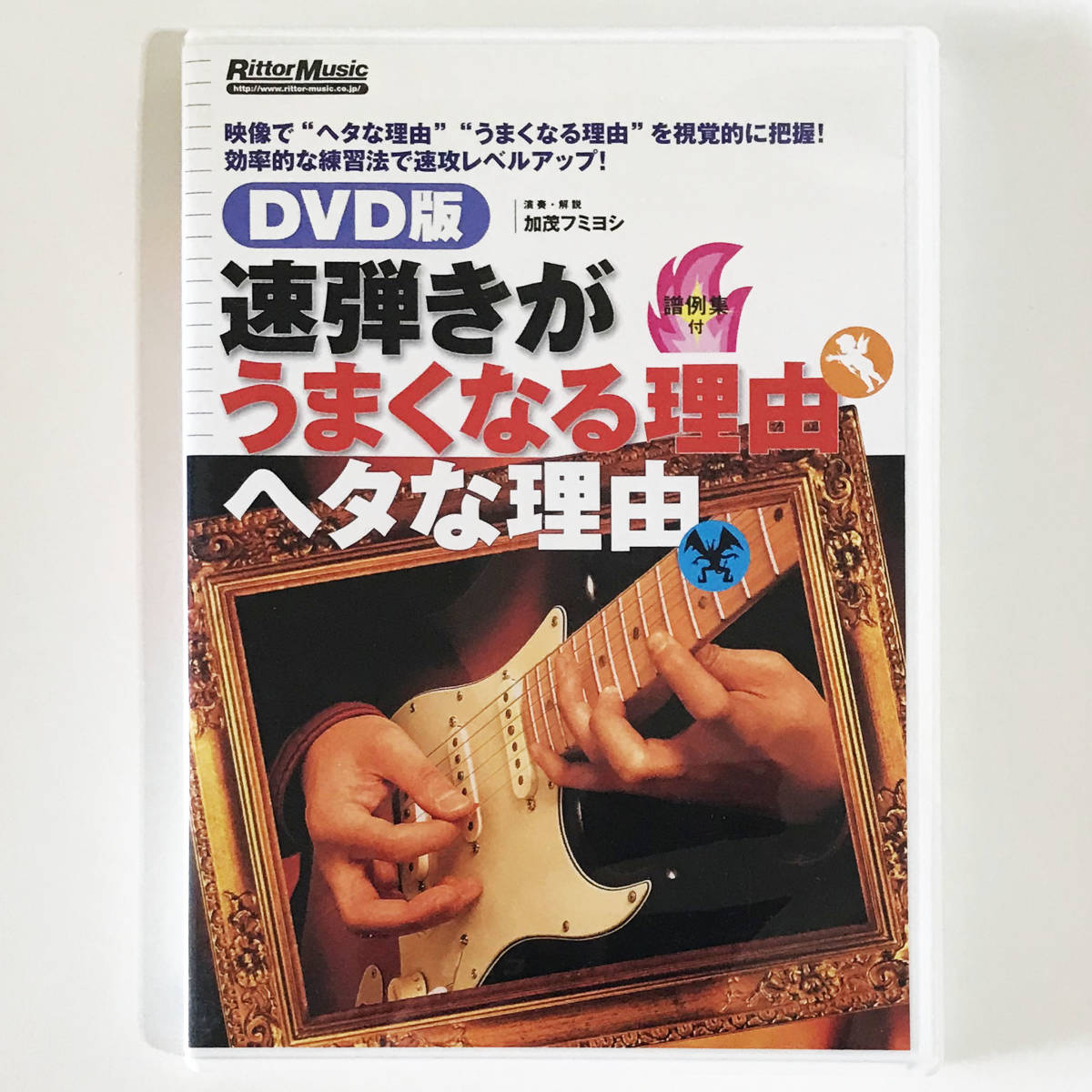 【送料無料!】エレキギター教則DVD「DVD版 速弾きがうまくなる理由ヘタな理由」加茂フミヨシ拍卖