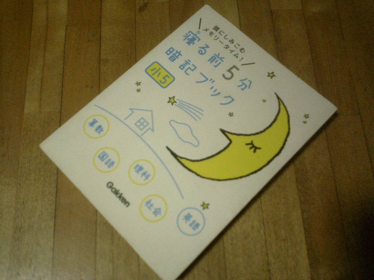 寝る前5分暗記ブック 小5算数・国語・理科・社会・英語★拍卖