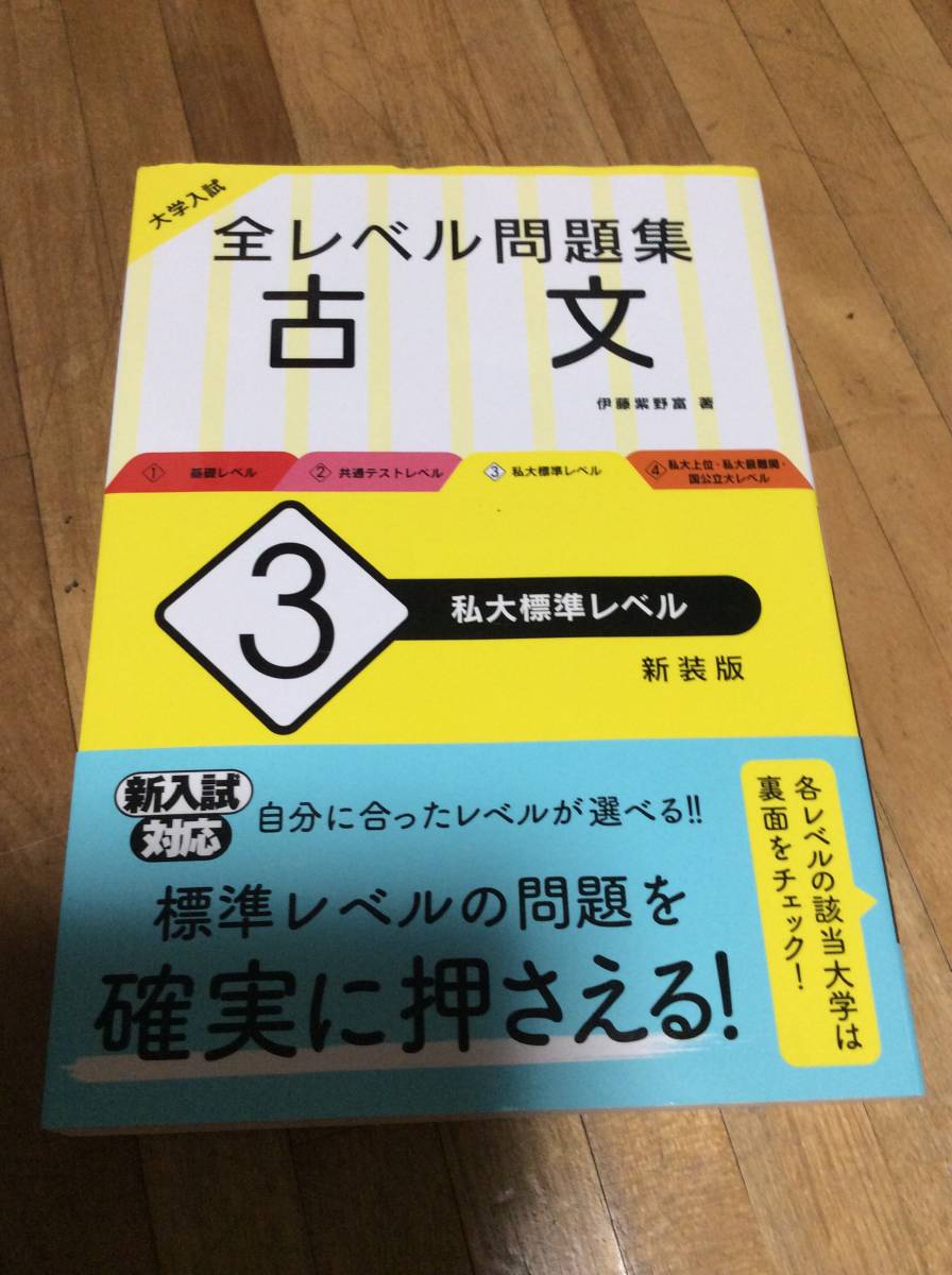 § 大学入試 全レベル問題集 古文 3 私大標準レベル 新装版拍卖