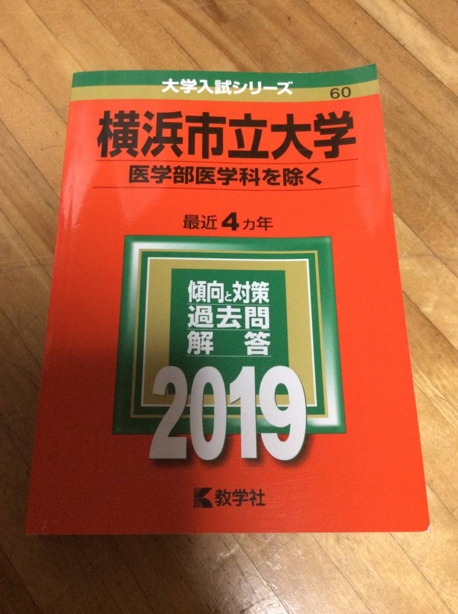 § 赤本 横浜市立大学 2019年 過去問拍卖