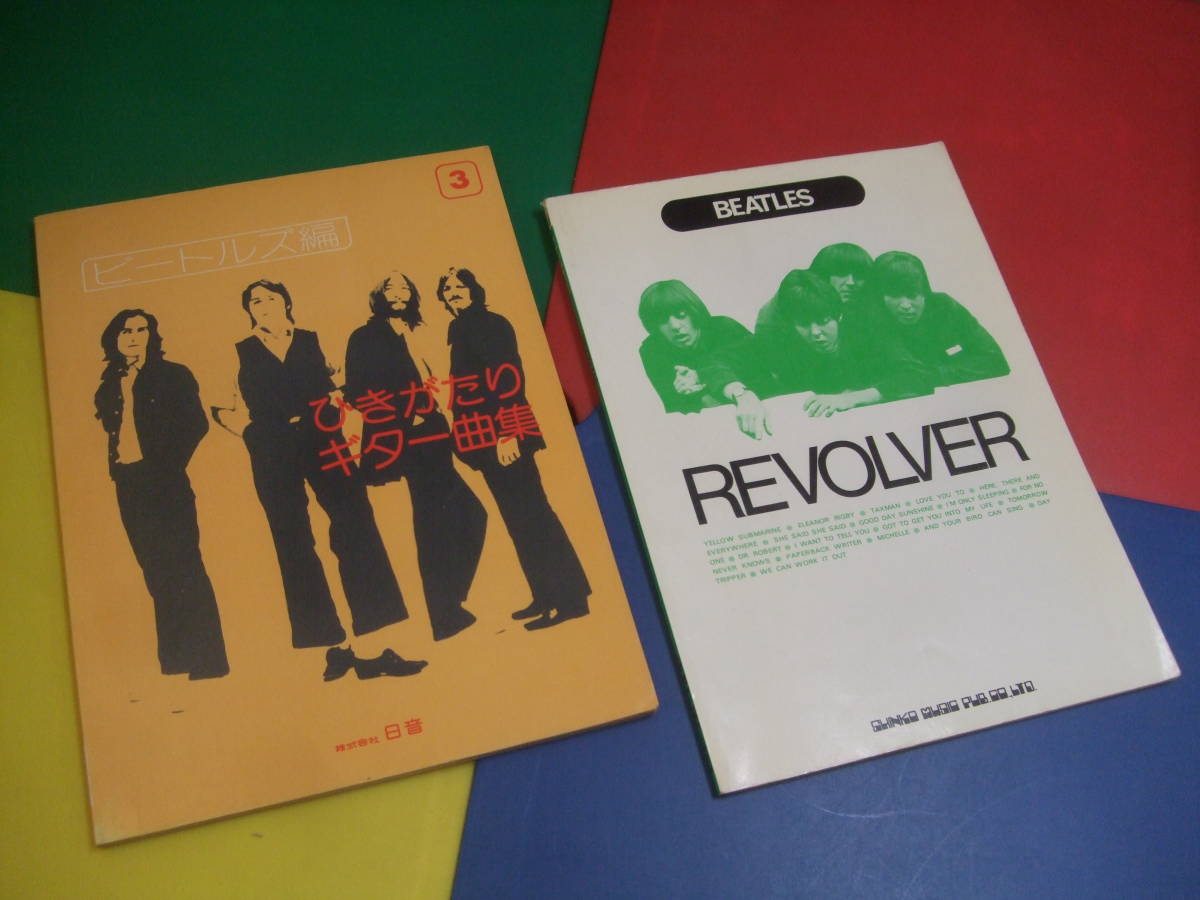 2冊セット ビートルズ/リヴォルバー REVOLVER/ひきがたり ギター曲集3 ビートルズ編拍卖