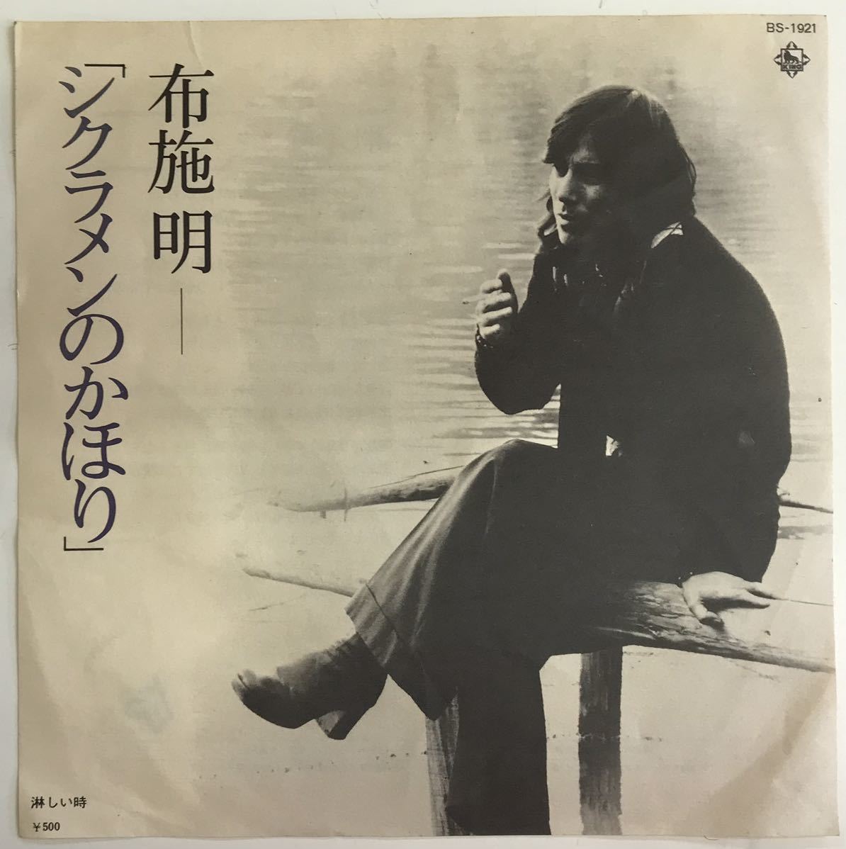 布施明 シクラメンのかほり 淋しい時 ■EP盤 送料無料拍卖