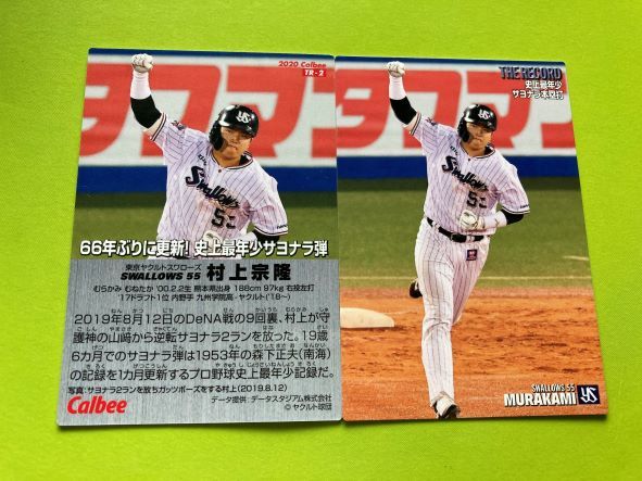 2020 第1弾 TR-2 村上 宗隆(ヤクルト)記録達成カード 史上最年少サヨナラ弾 カルビープロ野球チップス 即決 送料80円拍卖