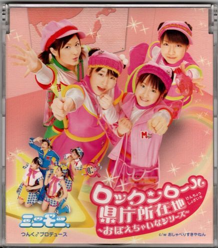 CD★ミニモニ。/ロックンロール県庁所在地~おぼえちゃいなシリーズ~拍卖