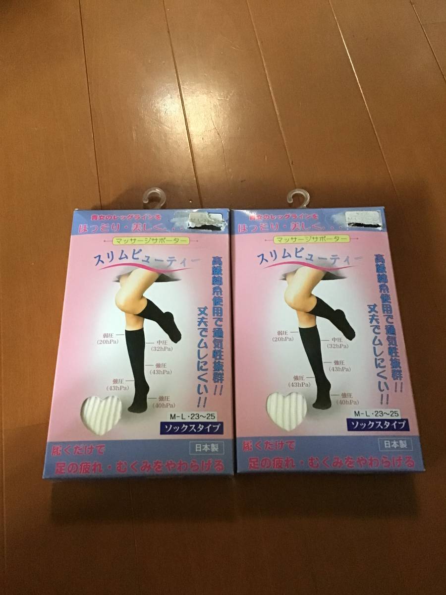 未使用 2足 日本製 着圧ソックス スリムビューティー マジックサポーター 段階圧力 ソックスタイプ 靴下 M〜L 23〜25cm拍卖