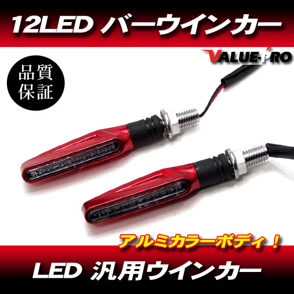汎用 LED ウインカー 2個セット レッド ボディ / 新品 バーウインカー ハーレー チョッパー ローライダー トラッカー ミニモト拍卖