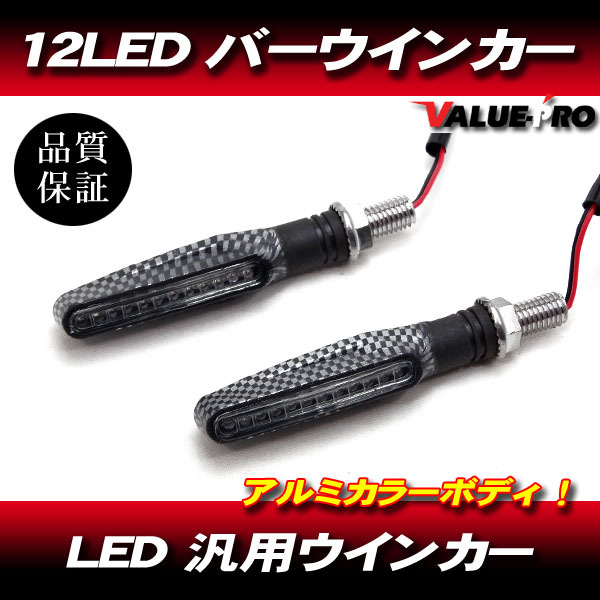 汎用 LED ウインカー 2個セット カーボン柄 ボディ / 新品 DR-Z バンバン St250 グラストラッカー コレダ ジェベル マローダー拍卖