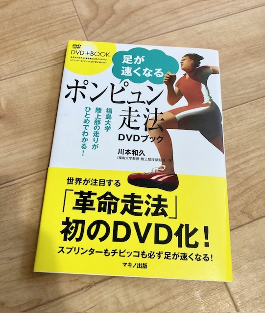 ★即決★送料120円~★未開封DVD付★ 足が速くなる「ポンピュン走法」DVDブック 川本和久拍卖