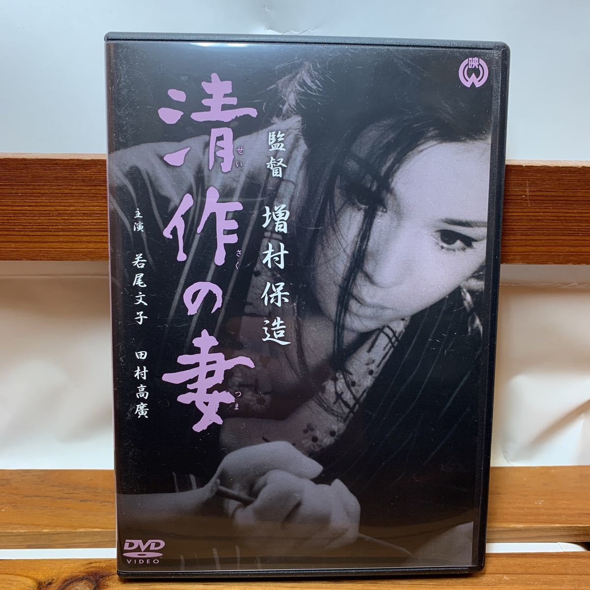 ★DVD 清作の妻 増村保造 若尾文子 田村高廣 成田三樹夫 殿山泰司 早川雄三 セル版 レア 希少 再生確認済み★拍卖