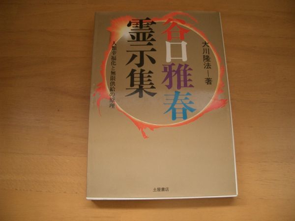 激レア★絶版★谷口雅春霊示集 大川隆法 幸福の科学拍卖