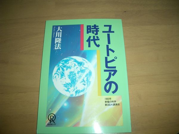 幸福の科学 ユートピアの時代 大川隆法 小冊子 激レア拍卖