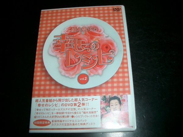 DVD 細木数子の幸せのレピシ Vol.2 2枚組み お勧め 拍卖