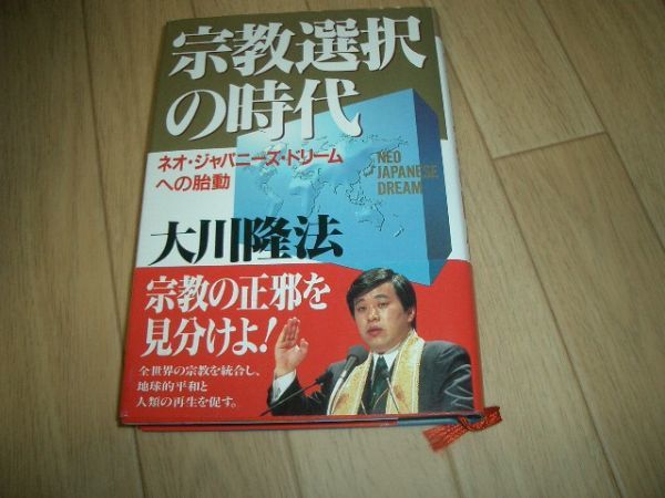宗教選択の時代 幸福の科学 大川隆法 即決!お勧め!拍卖
