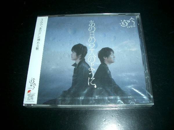 未開封品CD 【遊吟】 あの日の2人のように 即決!拍卖