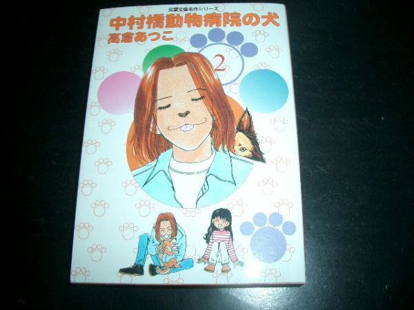 文庫漫画 中村橋動物病院 2巻 高倉あつこ 即決!お勧め拍卖