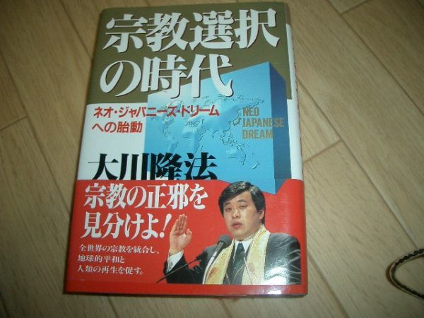 大川隆法 宗教選択の時代 幸福の科学 即決!拍卖