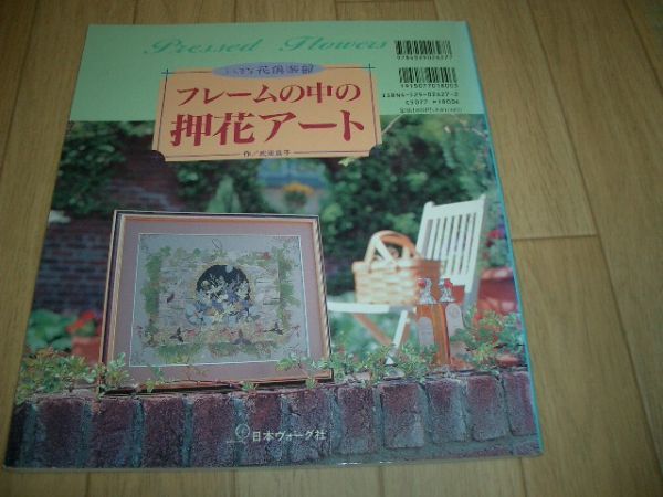 押花本 フレームの中の押花アート ふしぎな花倶楽部 即決!拍卖