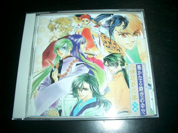 水野十子「遥かなる時空の中で・八葉萌芽の巻前編」CD 即決!拍卖