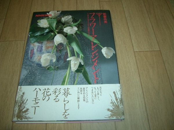 押花本 フラワーアレンジメント 新妻尚美 即決 お勧め拍卖