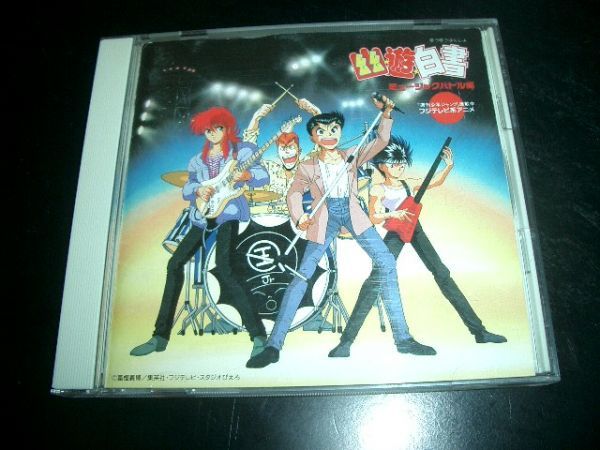 幽遊白書 ミュージックバトル編 ケース破損 激安即決!!!拍卖