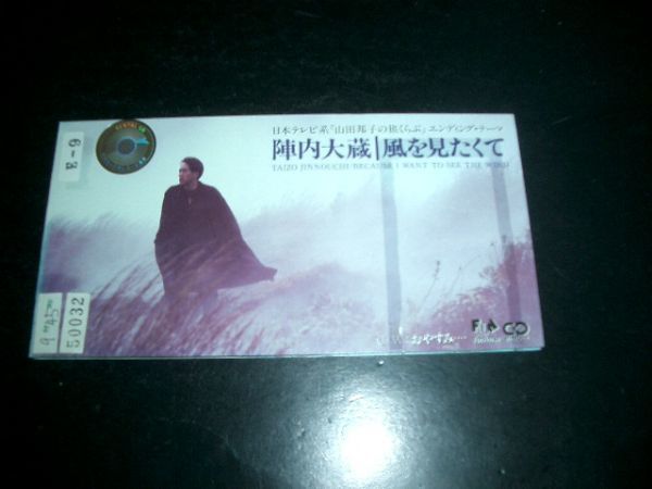 8cmCD 陣内大蔵 風を見たくて 即決!お勧め拍卖