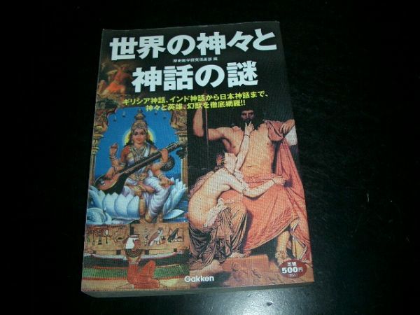 初版本 世界の神々と神話の謎 即決!拍卖