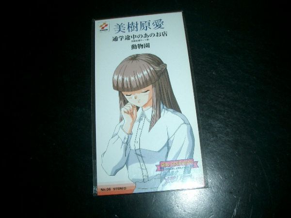 8cmCD 美樹原愛 非売品 ときめきメモリアル 未開封品④拍卖