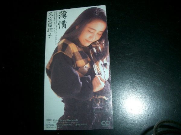 8cmCD ◆(久宝留理子) 薄情 即決!お勧め 拍卖
