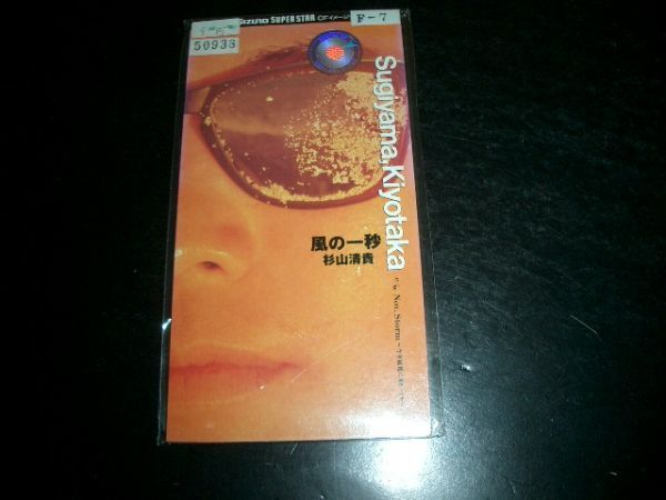 8cmCD 杉山清貴「風の一秒 」激レア 美品!即決!お勧め②拍卖
