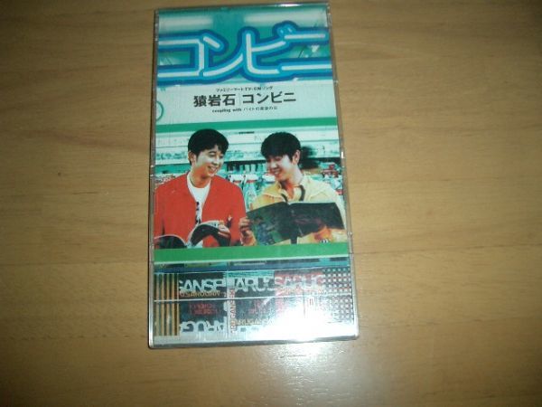 ★8cmCD★猿岩石/コンビニ★即決!お勧め★CDケース付拍卖