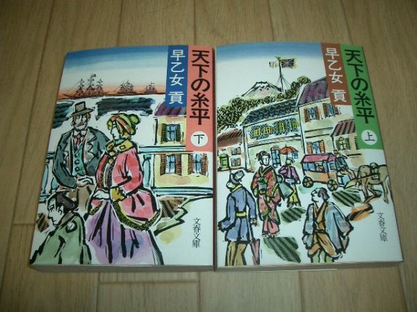 文庫本 天下の糸平 上下 全2巻 文庫 早乙女 貢 即決!拍卖