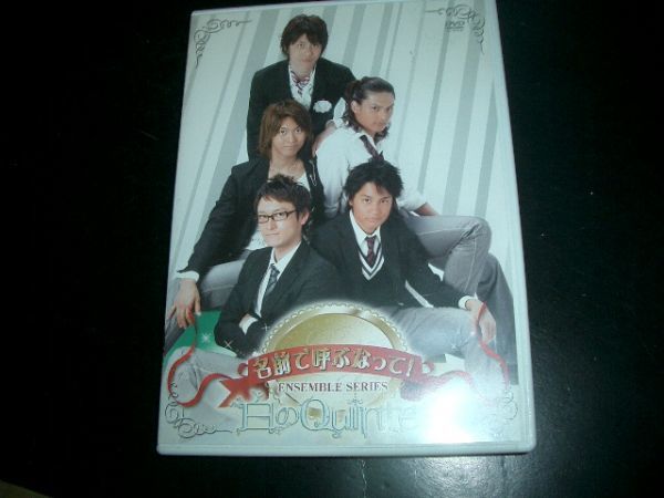 DVD 名前で呼ぶなって!ensembleシリーズ 白のQuartet 即決!拍卖