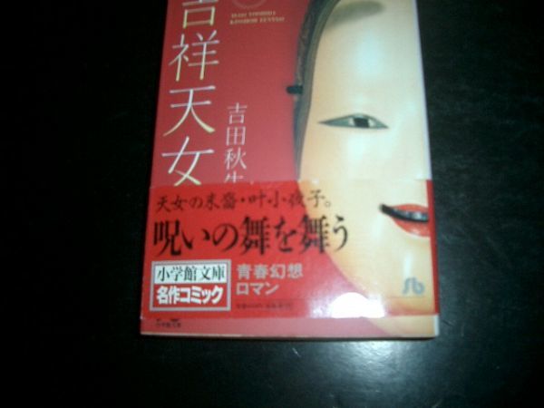 文庫漫画 吉祥天女 1巻 吉田秋生 即決!拍卖