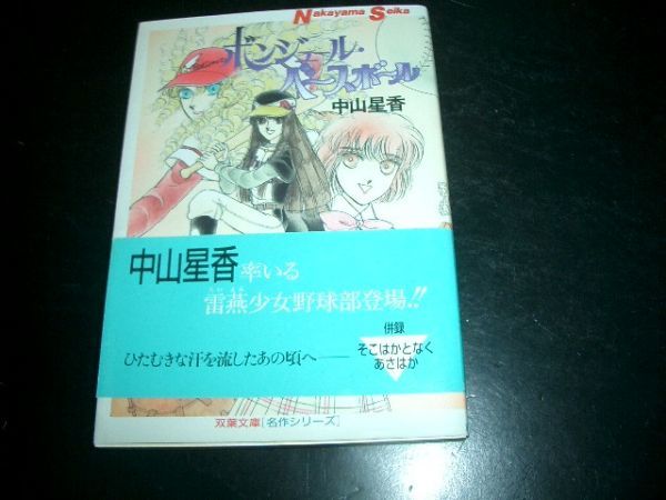 文庫漫画 ボンジュール・ベースボール 中山星香 即決拍卖