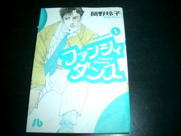 文庫漫画 ファンシイ ダンス 1巻 岡野玲子 初版本 拍卖