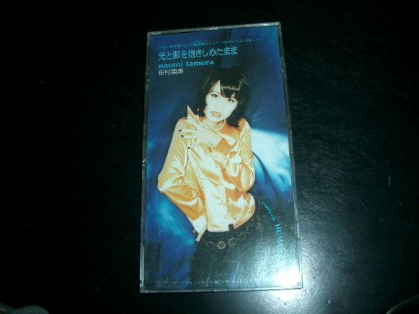 8cmCD 田村直美 光と影を抱きしめたまま CDケース付き!即決!拍卖