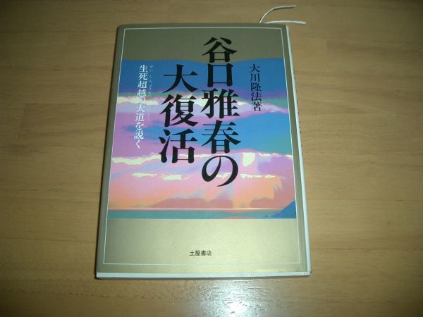 幸福の科学 谷口雅春の大復活 大川隆法 即決 絶版 激レア拍卖