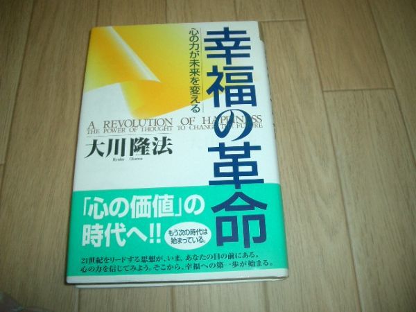 幸福の革命 幸福の科学 大川隆法 即決!お勧め拍卖