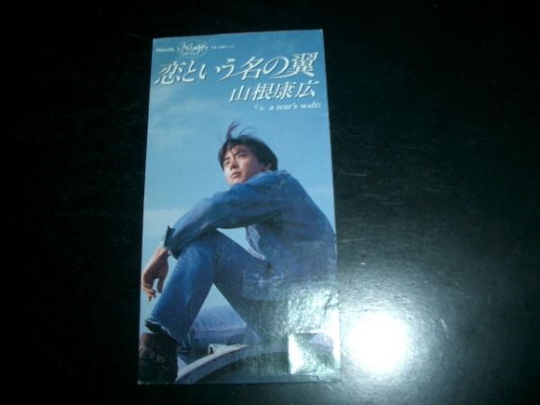 8cmCD 山根康広「恋という名の翼」★即決!お勧め②拍卖