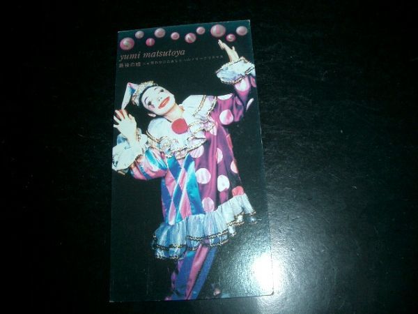 8cmCD 松任谷由実 最後の嘘 即決 お勧め 拍卖