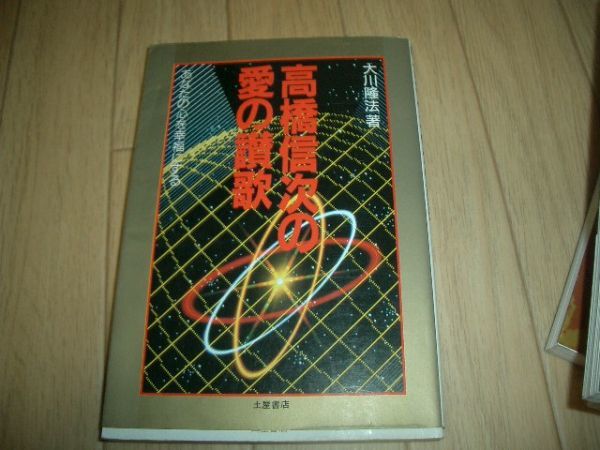 大川隆法 高橋信次の愛の讃歌 幸福の科学 即決!高橋信次霊言拍卖