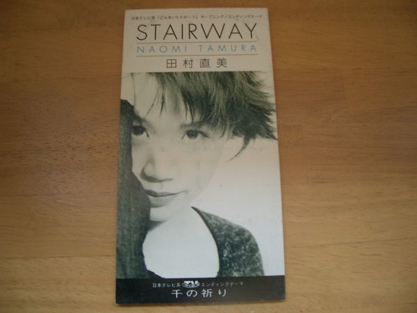 8cmCD田村直美/STAIRWAY ▲即決!お勧め 拍卖