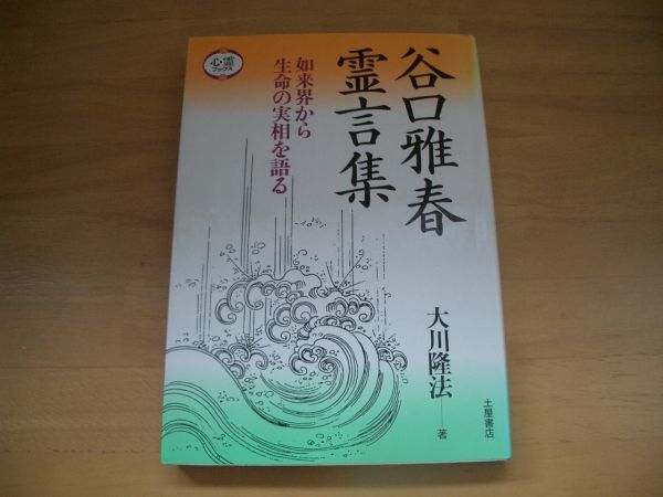 激レア★絶版★谷口雅春霊言集 大川隆法 幸福の科学拍卖