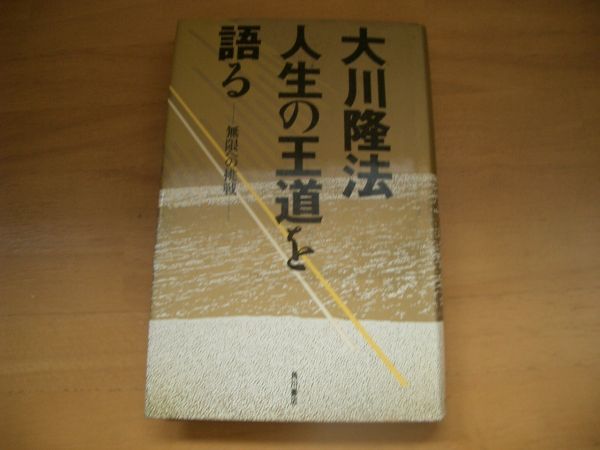 激レア★絶版★人生の王道を語る 大川隆法 幸福の科学拍卖