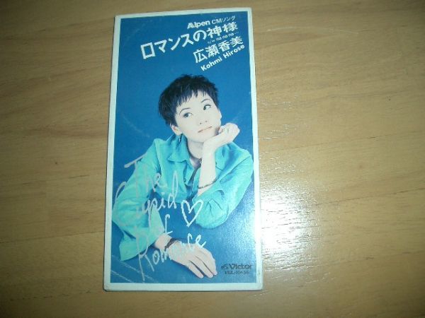 CDS 広瀬香美~ロマンスの神様 お勧め!美品拍卖