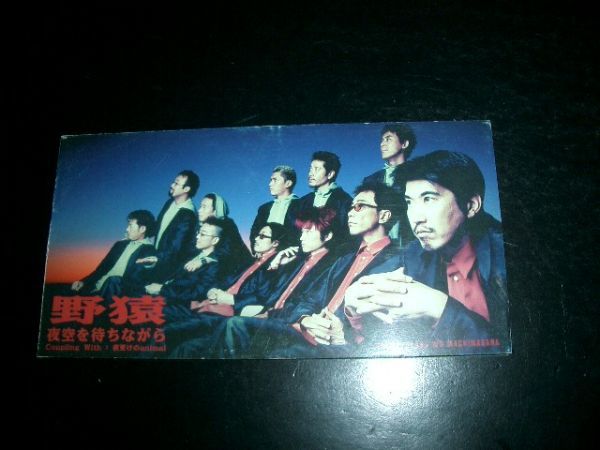 8cmCD 野猿 夜空を待ちながら 即決!拍卖
